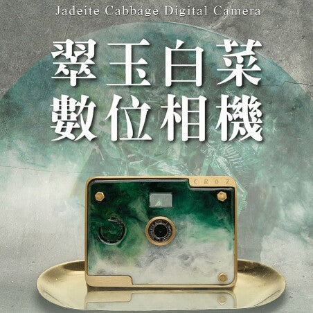 史上最美的相機！故宮推「翠玉白菜數位相機」4大亮點公開，內建4款濾鏡值得珍藏